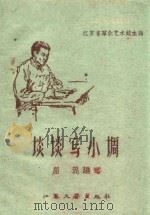 谈谈写小调   1959  PDF电子版封面    屈泥编著；江苏省群众艺术馆主编 