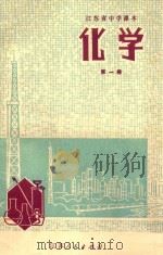 江苏省中学课本  化学  第1册（1977 PDF版）