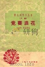 竞赛浪花  沪剧   1959  PDF电子版封面    吉双林，赵富荣著 