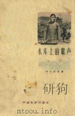 电影文学剧本  水库上的歌声   1959  PDF电子版封面    刘大为等著 