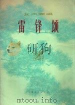 雷锋颂  女声弹唱   1976  PDF电子版封面    刘韵若，连波词曲 