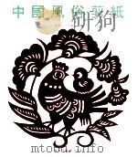 中国风俗剪纸   1996  PDF电子版封面  7531803712  傅作仁，王言昌编 