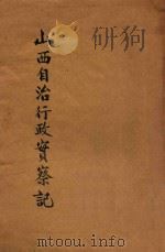 山西自治行政实察记   1928  PDF电子版封面    吴庚鑫编著 