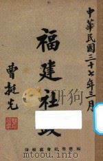 福建社政   1948  PDF电子版封面    福建省社会处编 