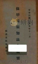 保甲长须知法令辑要   1936  PDF电子版封面    福建省政府编 