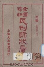 全国律师民刑诉状汇编  戊编  民事诉讼  物权（1923 PDF版）