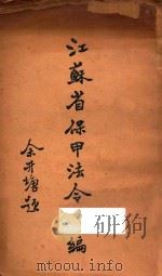 江苏省保甲法令汇编   1934  PDF电子版封面    江苏省民政厅编 