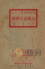 五权宪法释义（1931 PDF版）