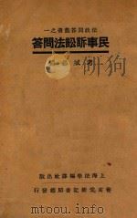 民事诉讼法问答：考试必备   1932  PDF电子版封面    上海法学编 