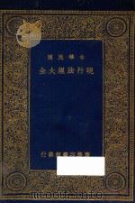 中华民国现行法规大全  万有文库  第一集     PDF电子版封面    1933 