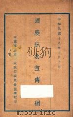 国庆纪念宣传大纲   1929  PDF电子版封面    中国国民党中央和执行委员会宣传部编 