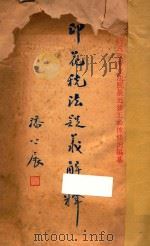 印花税法疑义解释   1936  PDF电子版封面    李怀麟，国民政府立法院最近修正公布条例编纂 