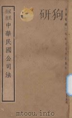 中华民国公司法（1937 PDF版）
