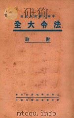 中国民国国民政府  法令大全  4  财政     PDF电子版封面    本社编辑 