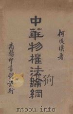 中华物权法论纲   1935  PDF电子版封面    柯凌汉著 