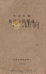 违警罚法释义：国民政府   1929  PDF电子版封面    黄宪生编 