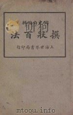 撰状百法  第2册   1926  PDF电子版封面    周东白编 