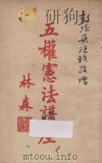 五权宪法讲座（1932 PDF版）