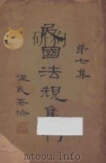 民国法规集刊  第7集   1929  PDF电子版封面    刘燡元，曾少俊编辑 