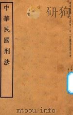 中华民国刑法（1935 PDF版）
