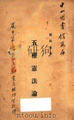 五权宪法论   1927  PDF电子版封面    陈顾远著 