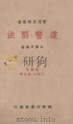 违警罚法   1935  PDF电子版封面    丘汉平编著 