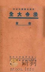 中国民国国民政府  法令大全  7  教育（ PDF版）