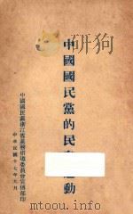 中国国民党的民众运动   1928  PDF电子版封面    中国国民党浙江省党务指导委员会宣传部编 