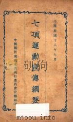 七项运动宣传纲要   1929  PDF电子版封面    中国国民党广东省执行委员会宣传部编 