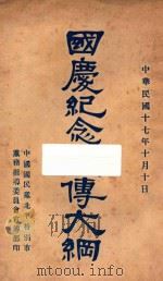 国庆纪念宣传大纲   1928  PDF电子版封面    中国国民党北平特别市党务指导委员会宣传部编 