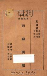 西藏问题   1933  PDF电子版封面    王勤堉著 