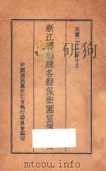 浙江省编练各县保卫团宣传纲要（1933 PDF版）