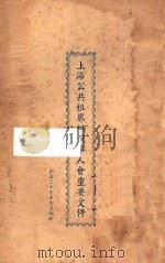 上海公共租界纳税华人会重要文件（1937 PDF版）