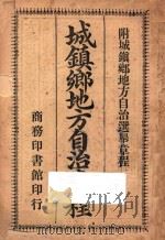 城镇乡地方自治章程   1911  PDF电子版封面    总政编查馆编 