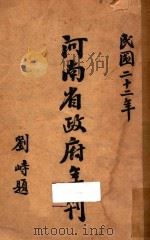 河南省政府年刊：民国二十二年（1933 PDF版）