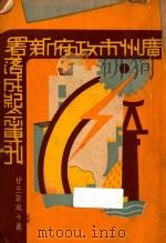广州市政府新署落成纪念专刊   1934  PDF电子版封面    广州市政府编 