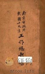 南京市政府民国十九年工作总报告（1931 PDF版）