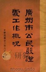 广州市公民发证处工作概况   1934  PDF电子版封面     
