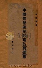 中国警管区制的理论与实际   1927  PDF电子版封面    韦瑞墀著 