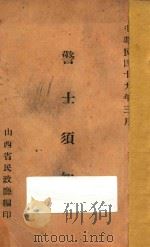警士须知   1930  PDF电子版封面    山西省民政厅编 