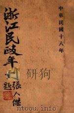 浙江民政年刊  上  十八年度（1930 PDF版）