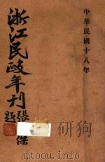 浙江民政年刊  下  十八年度（1930 PDF版）