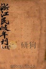 浙江民政年刊  下   1929  PDF电子版封面    浙江省民政厅编 