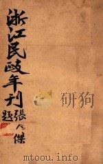 浙江民政年刊  上   1929  PDF电子版封面    浙江省民政厅编 