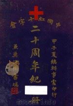 中国红十字会二十周年纪念册（ PDF版）