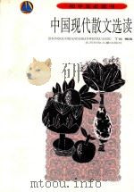 中国现代散文选读（1999 PDF版）