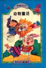 动物童话   1994  PDF电子版封面  7535313485  叶永烈主编 