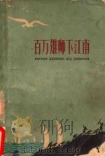 百万雄狮下江南   1959  PDF电子版封面  10100858  本社编 