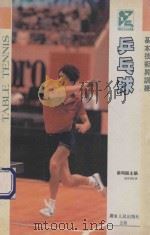 乒乓球  基本技术与训练   1991  PDF电子版封面  7218005152  蔡明枢主编 