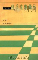 经济法制顾问  上   1986  PDF电子版封面  6071·11  王河编著 